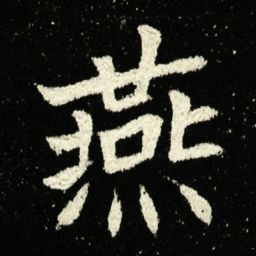 燕书法图片