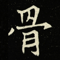 骨书法图片