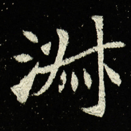 㳤书法图片