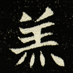 羔书法图片
