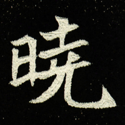 晓书法图片