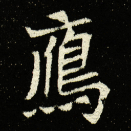 鴈书法图片