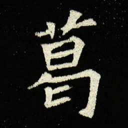 葛书法图片