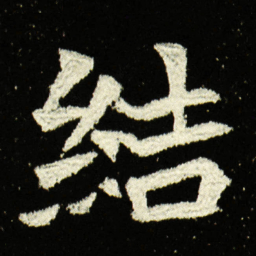 结书法图片
