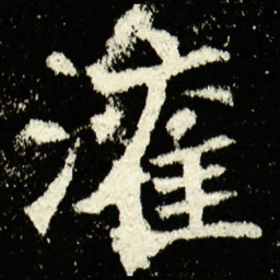 灌书法图片