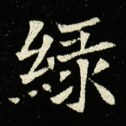 绿书法图片