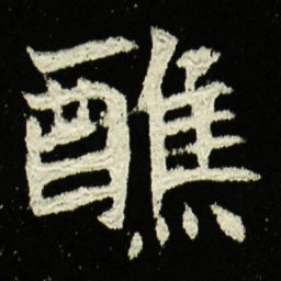 醮书法图片