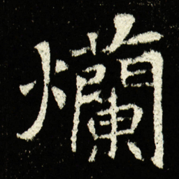 烂书法图片