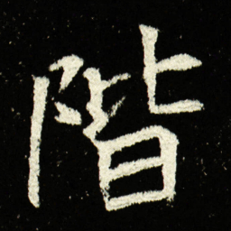 阶书法图片