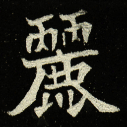 丽书法图片