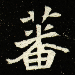 蕃书法图片