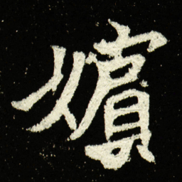 嫔书法图片