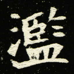 滥书法图片