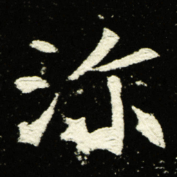 沵书法图片
