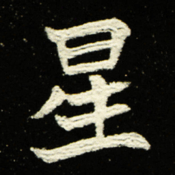 星书法图片