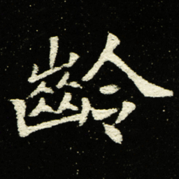 龄书法图片