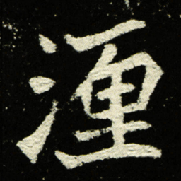 湹书法图片