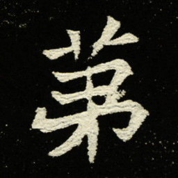 苐书法图片