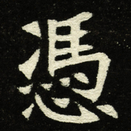 凭书法图片