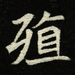 殖书法图片