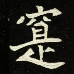 寔书法图片