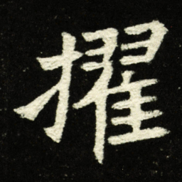 擢书法图片
