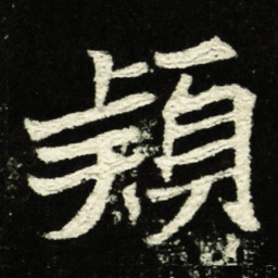 颖书法图片