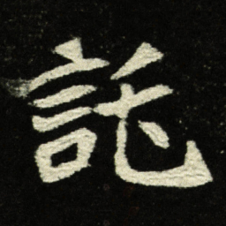 讬书法图片