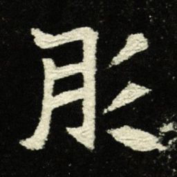 肜书法图片
