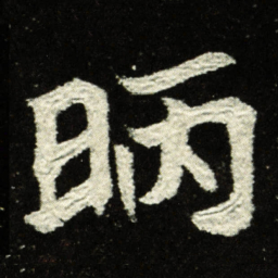 昞书法图片