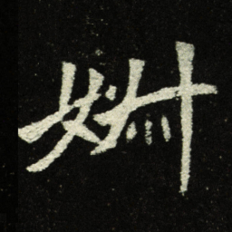 婌书法图片