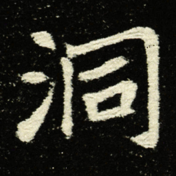 洞书法图片