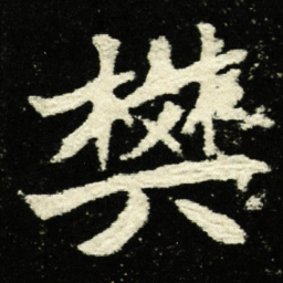 樊书法图片