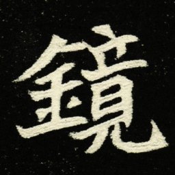 镜书法图片