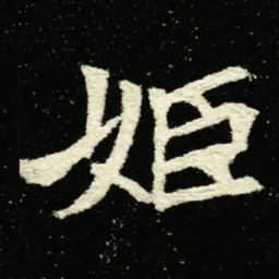 姬书法图片