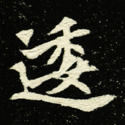 逶书法图片