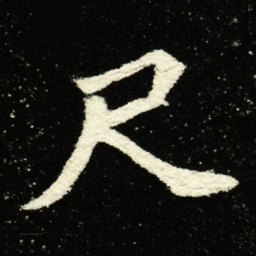 尺书法图片