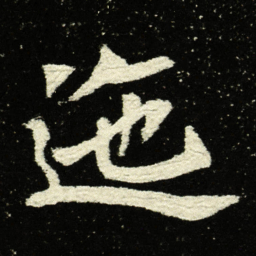 迤书法图片