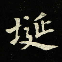埏书法图片
