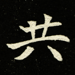 共书法图片