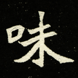 味书法图片