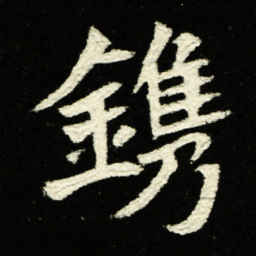 镌书法图片
