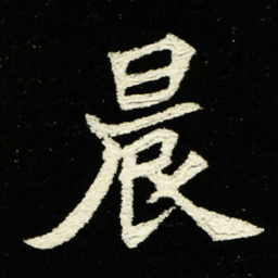 晨书法图片