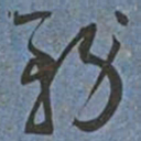 王宠務书法图片