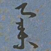 王宠举书法图片