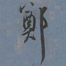 王宠鄭书法图片