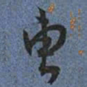 王宠曹书法图片