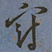 王宠冠书法图片