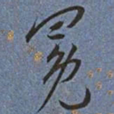 王宠冕书法图片