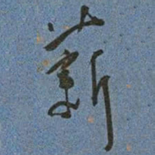 王宠薪书法图片